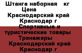 Штанга наборная 90кг › Цена ­ 9 600 - Краснодарский край, Краснодар г. Спортивные и туристические товары » Тренажеры   . Краснодарский край,Краснодар г.